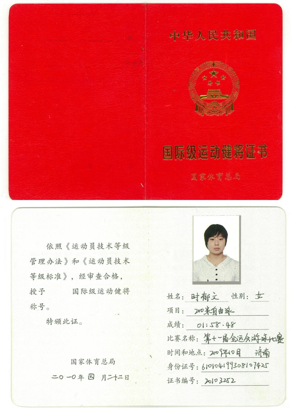 游泳国际级健将时郁文