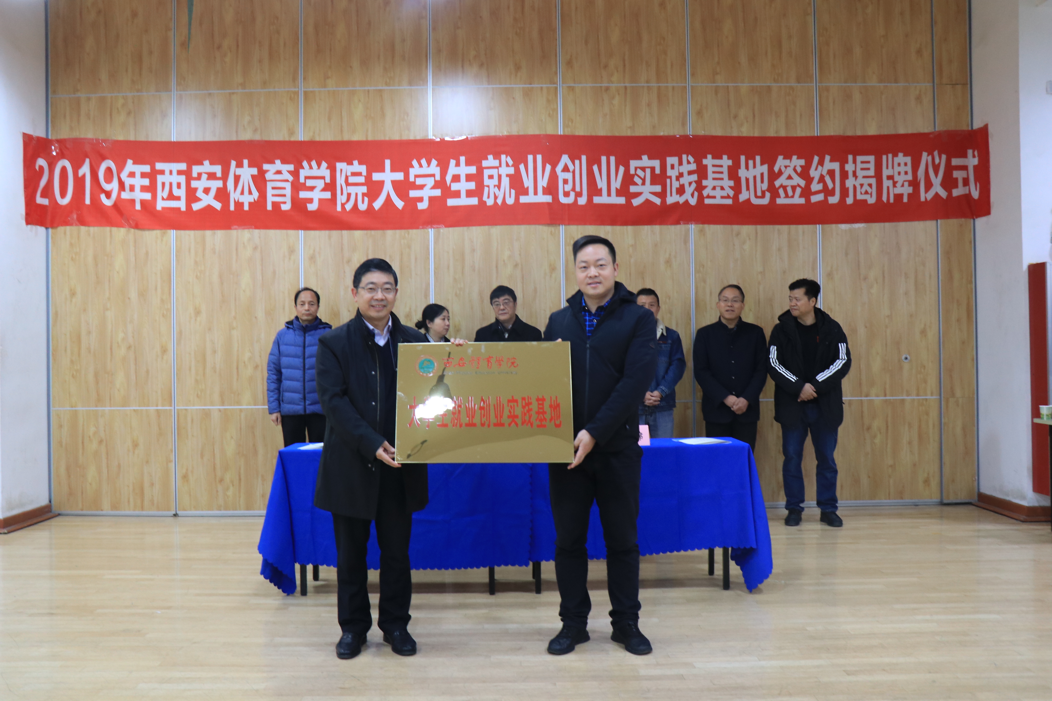 西安体育学院大学生就业创业实践基地签约揭牌仪式