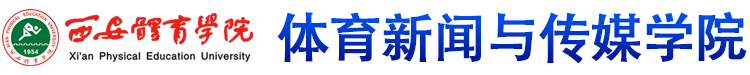 西安体育学院 体育新闻与传媒学院