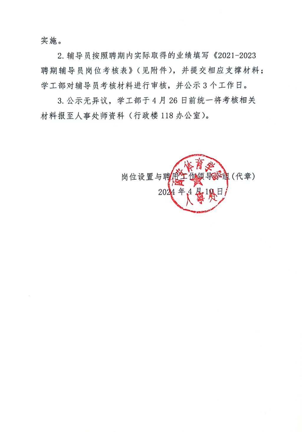 关于开展20212023聘期辅导员岗位考核工作的通知