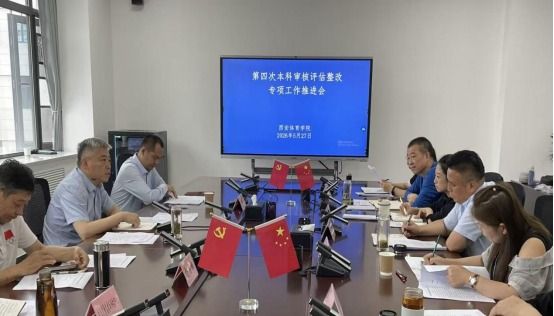 我校召开第四次本科审核评估整改专项工作推进会
