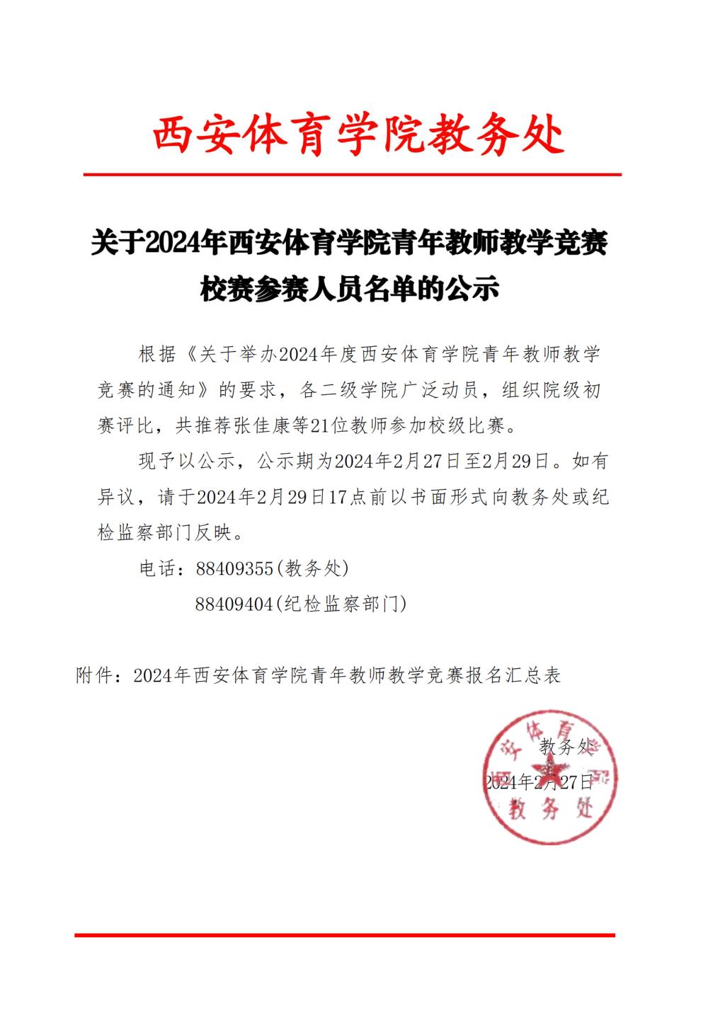 关于2024年西安体育学院青年教师教学竞赛校赛参赛人员的公示