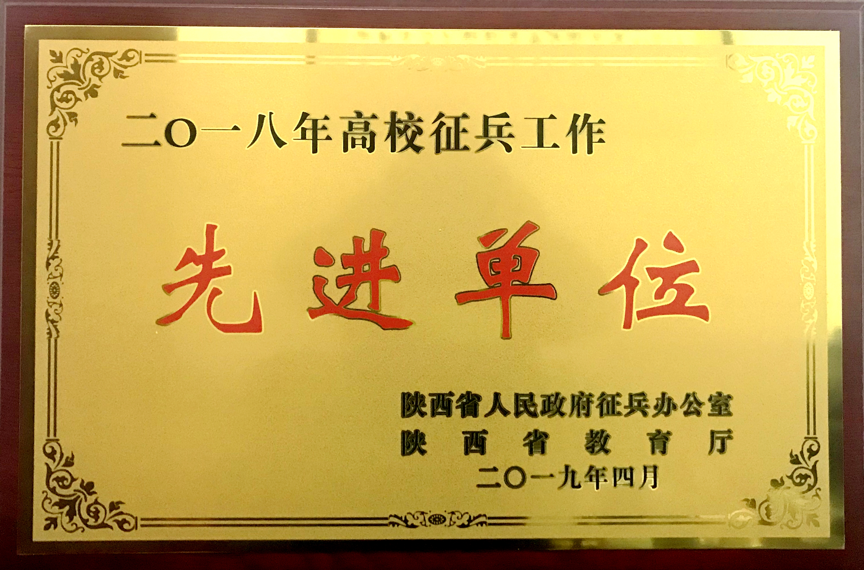 我院获陕西省2018年高校征兵工作先进单位荣誉称号【图】
