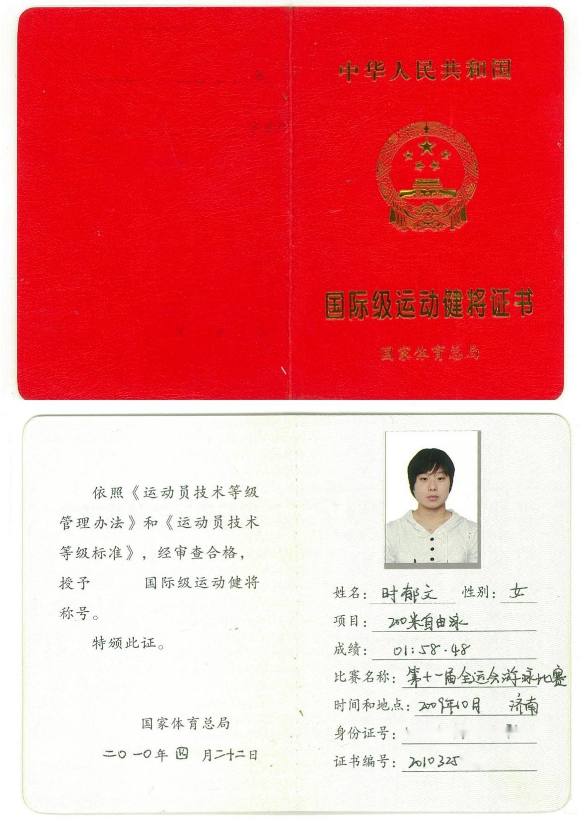 游泳国际级健将时郁文