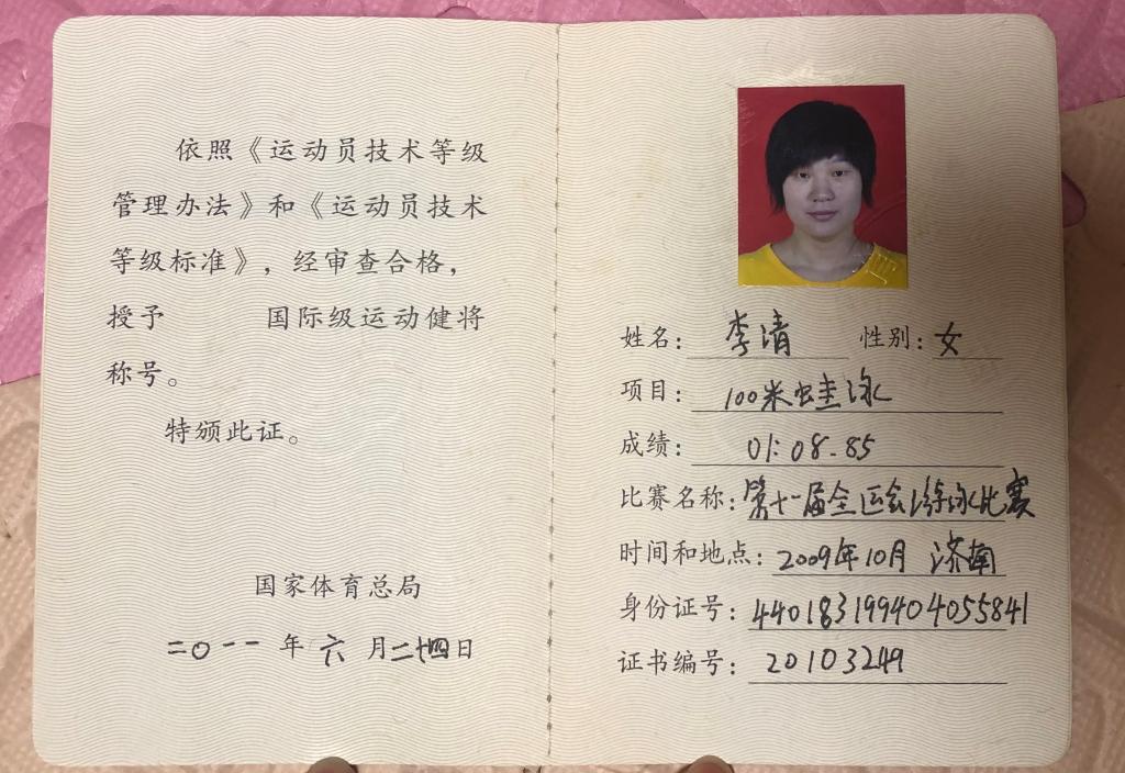 游泳国际级健将李清