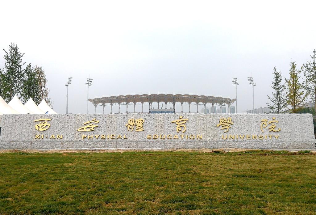 西安体育学院 沣峪口图片