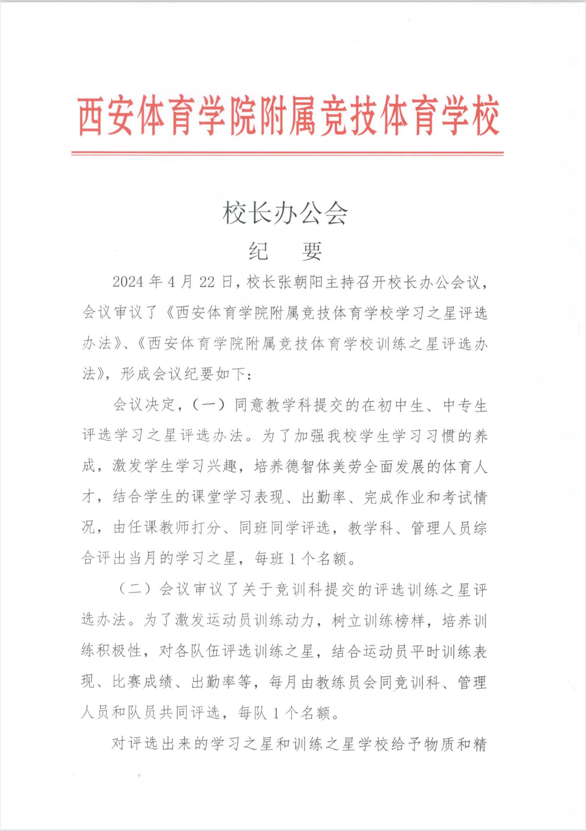 校长办公会 会议纪要