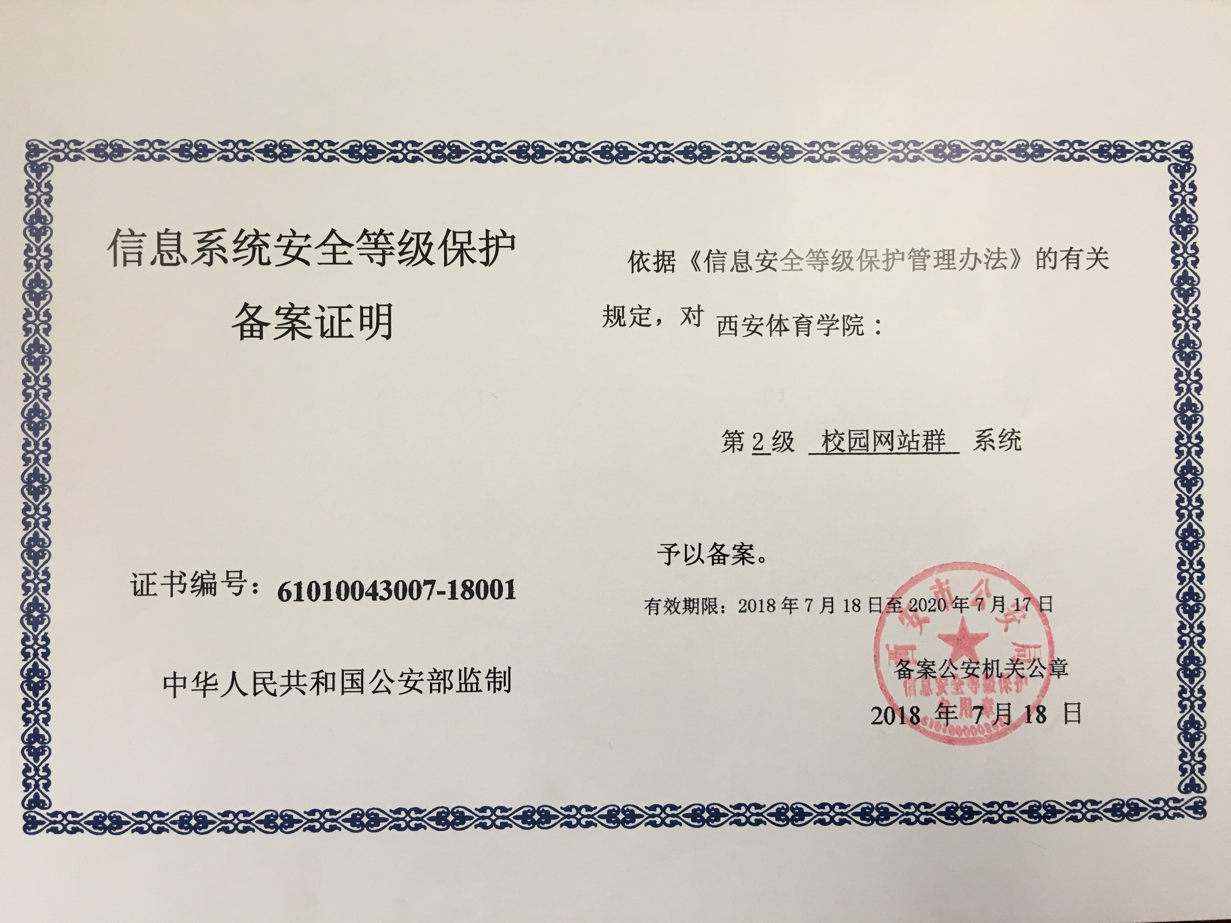 学院站群系统和认证计费系统完成信息系统安全等级保护备案工作
