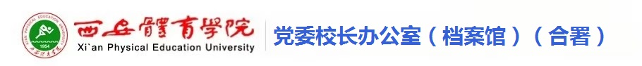 西安体育学院党政办