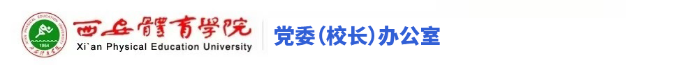 西安体育学院党政办